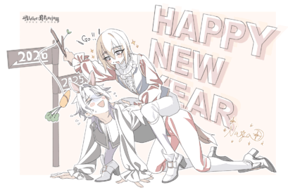 今年もよろしくお願いいたします2026